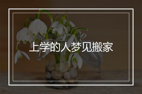 上学的人梦见搬家