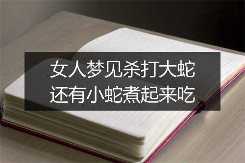 女人梦见杀打大蛇还有小蛇煮起来吃