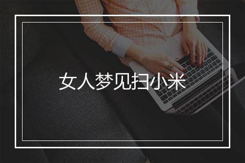 女人梦见扫小米