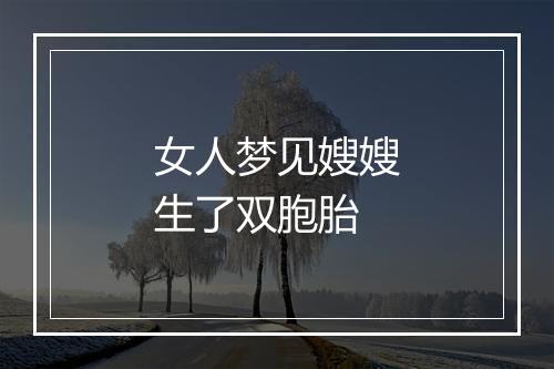 女人梦见嫂嫂生了双胞胎