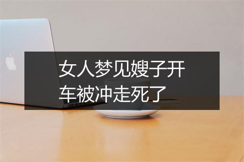 女人梦见嫂子开车被冲走死了