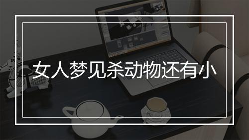 女人梦见杀动物还有小