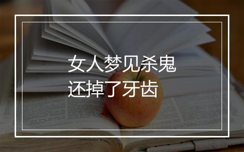 女人梦见杀鬼还掉了牙齿