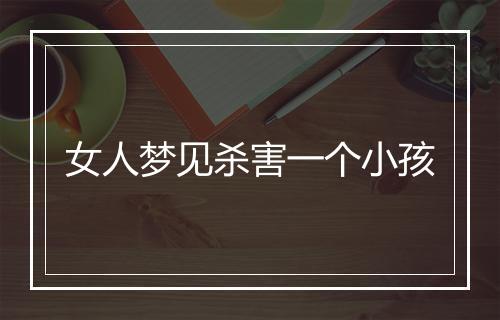 女人梦见杀害一个小孩