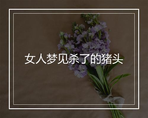 女人梦见杀了的猪头