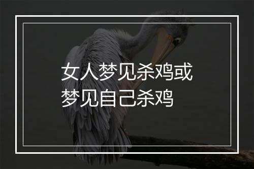 女人梦见杀鸡或梦见自己杀鸡