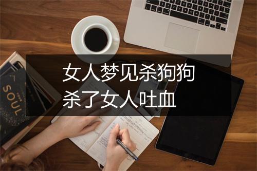 女人梦见杀狗狗杀了女人吐血