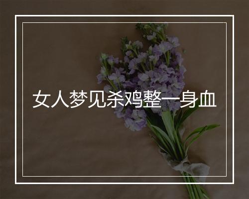 女人梦见杀鸡整一身血