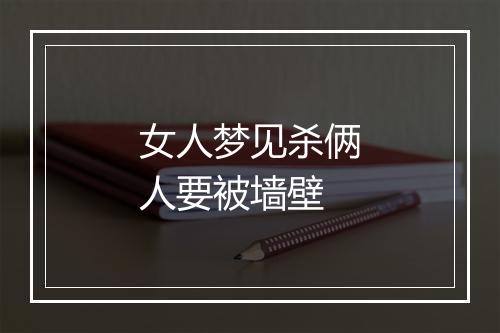 女人梦见杀俩人要被墙壁