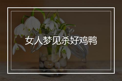 女人梦见杀好鸡鸭