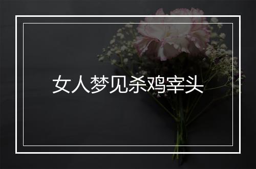 女人梦见杀鸡宰头