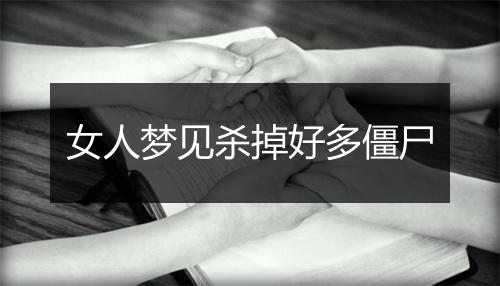 女人梦见杀掉好多僵尸