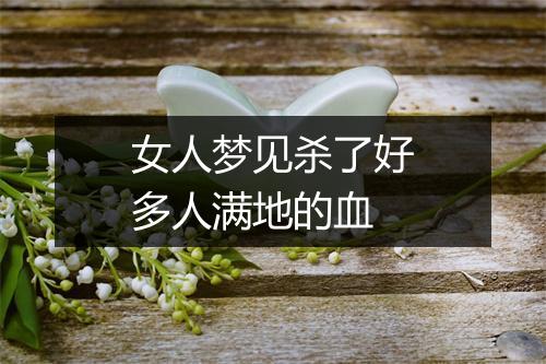 女人梦见杀了好多人满地的血