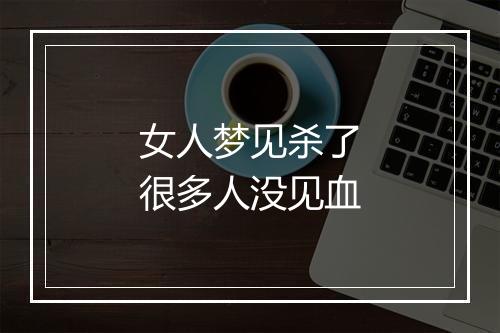 女人梦见杀了很多人没见血