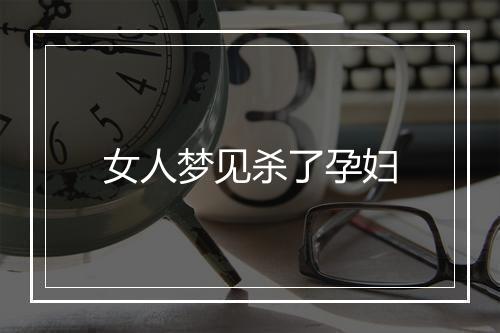 女人梦见杀了孕妇