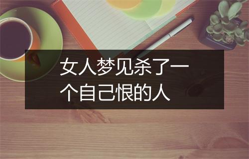 女人梦见杀了一个自己恨的人