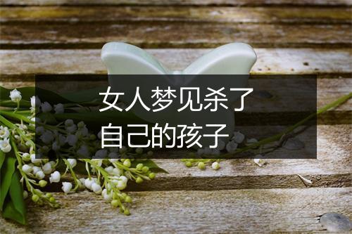 女人梦见杀了自己的孩子