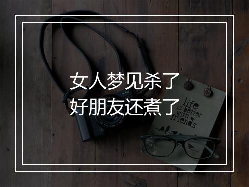 女人梦见杀了好朋友还煮了