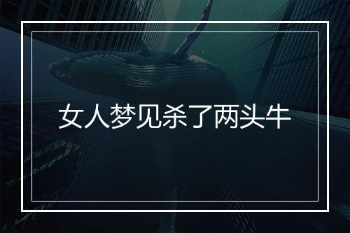 女人梦见杀了两头牛