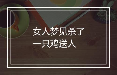 女人梦见杀了一只鸡送人