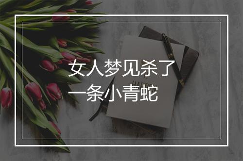 女人梦见杀了一条小青蛇