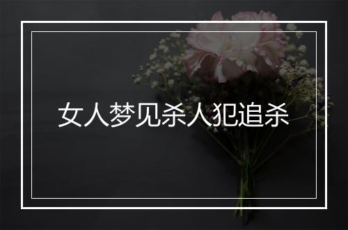 女人梦见杀人犯追杀