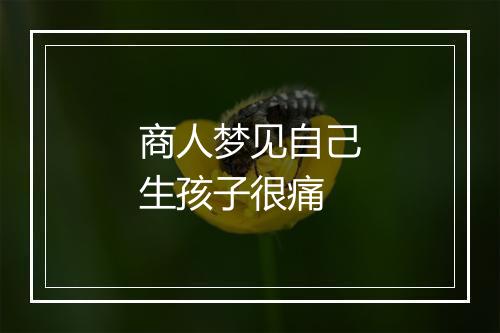 商人梦见自己生孩子很痛