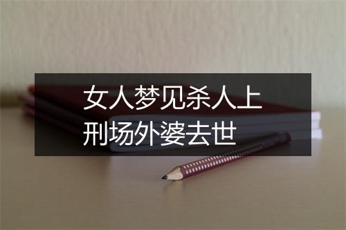 女人梦见杀人上刑场外婆去世