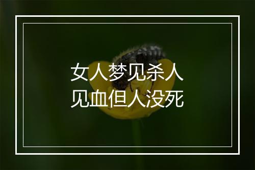 女人梦见杀人见血但人没死