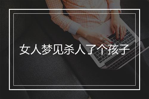 女人梦见杀人了个孩子