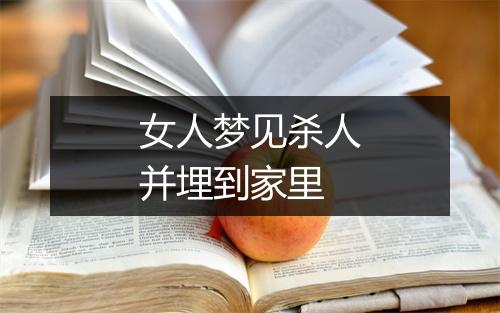 女人梦见杀人并埋到家里