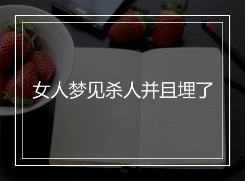 女人梦见杀人并且埋了