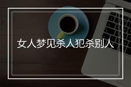 女人梦见杀人犯杀别人