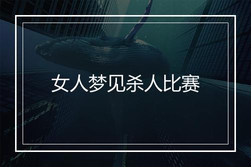 女人梦见杀人比赛