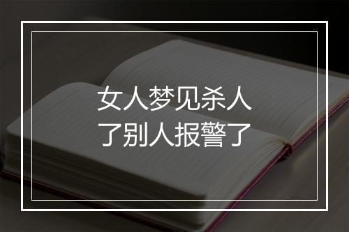 女人梦见杀人了别人报警了