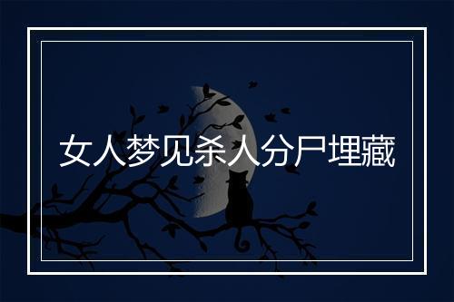 女人梦见杀人分尸埋藏