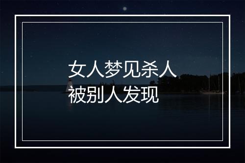 女人梦见杀人被别人发现