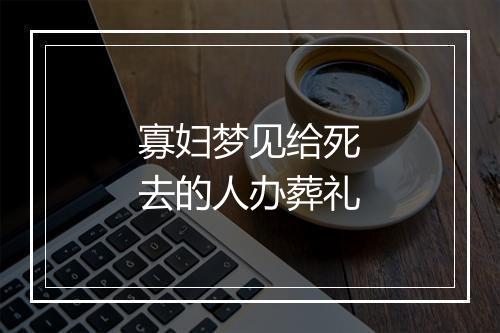 寡妇梦见给死去的人办葬礼