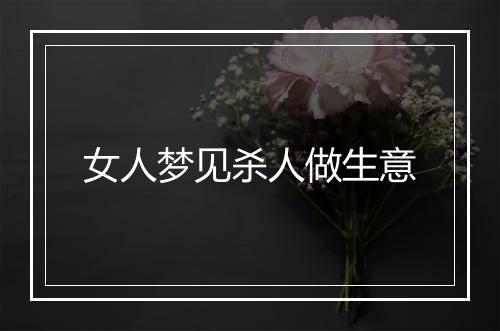 女人梦见杀人做生意