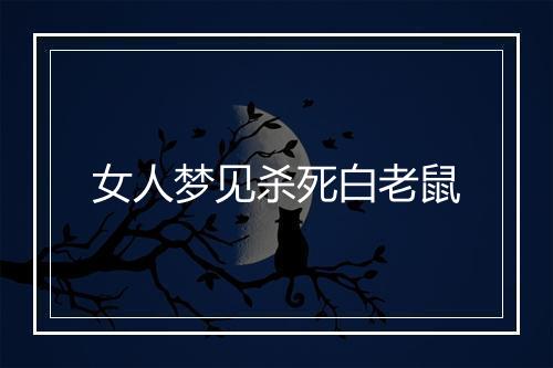 女人梦见杀死白老鼠