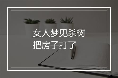 女人梦见杀树把房子打了