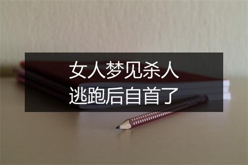 女人梦见杀人逃跑后自首了