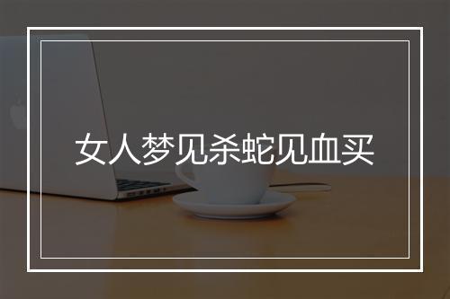 女人梦见杀蛇见血买