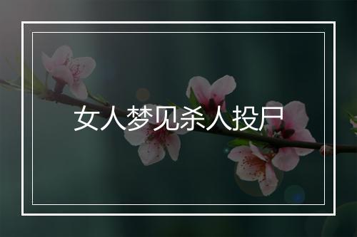 女人梦见杀人投尸