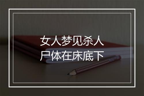 女人梦见杀人尸体在床底下