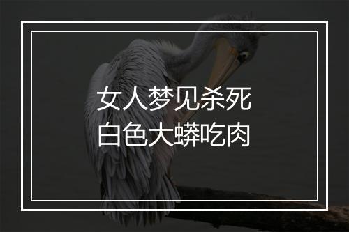 女人梦见杀死白色大蟒吃肉