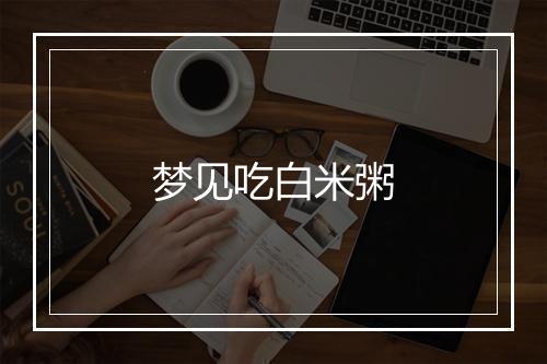 梦见吃白米粥