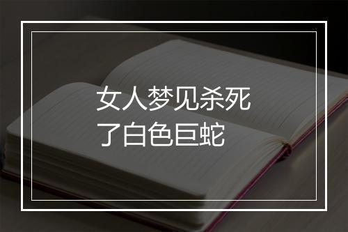 女人梦见杀死了白色巨蛇