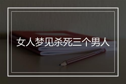 女人梦见杀死三个男人