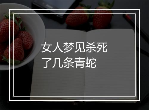 女人梦见杀死了几条青蛇